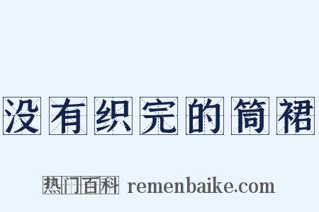 没有织完的筒裙是什么意思的图片